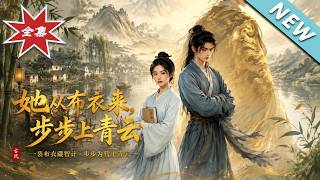 她从布衣来，步步上青云