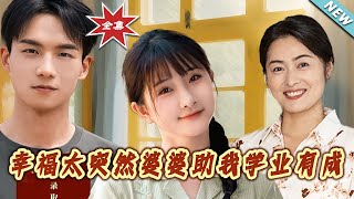 幸福太突然婆婆助我學業有成