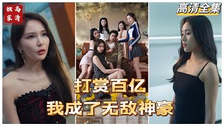 打賞百億，我成了無敵神豪