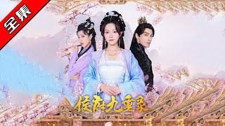 侯府九重錄：重生反擊的恩仇傳奇