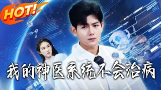 我的神医系统不会治病