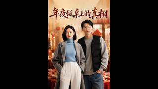 《年夜飯桌上的真相》
