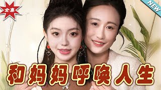 呼喚人生：與母親的逆襲之旅