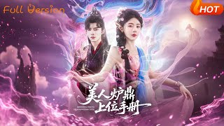 美人爐鼎上位手冊