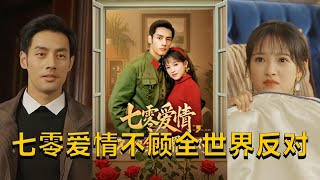 七零愛情：惡毒前妻的逆轉人生