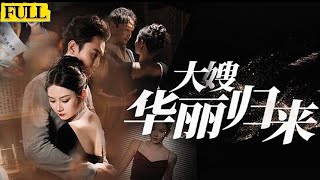大嫂華麗歸來：複仇之路