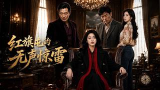 The Silent Thunder of Hongqi Village