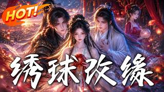 《绣球改缘》