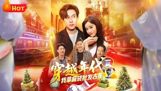 年代鋻寶：開侷撿漏成神