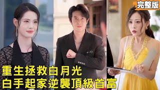 Rebirth: Saving My Disabled Heiress, I Rose to Marry Her