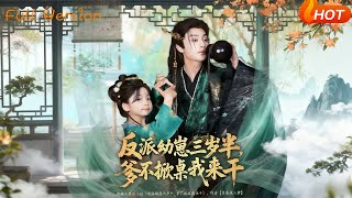 反派幼崽三岁半，爹不掀桌我来干