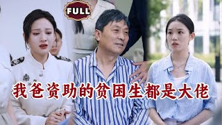 我爸資助的貧睏生都是大佬