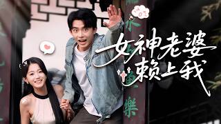 女神老婆賴上我