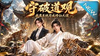 守破道观，我靠系统苟成修仙大佬