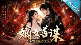 The Clever First Daughter: Reforming the Grand Councilor's Mansion