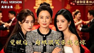 [MULTI SUB]《覺醒後，白眼狼哭求我原諒》🍒重生打臉白眼狼：前世你誣我虐待，今生我斷你後路！