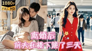 離婚後的逆轉：億萬千金的複仇之旅