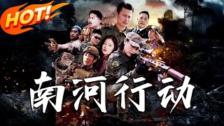 南河行動：重生仙途