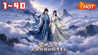 《蛰伏百年，我撕碎婚约独尊青云》