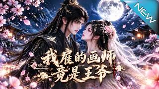 我雇的画师竟是王爷