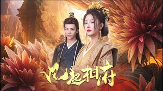 風起相府：逆轉命運的權謀女皇