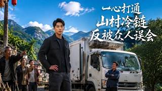 He Who Tried to Build a Mountain Village Cold Chain Was Misunderstood by All