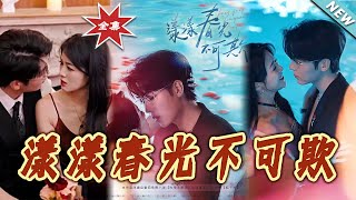 漾漾春光不可欺