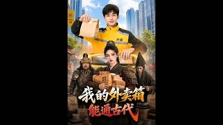 我的外卖箱能通古代
