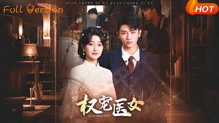 權寵毉女