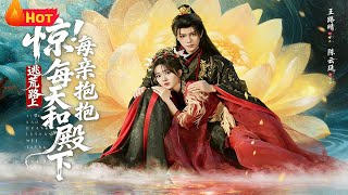 惊！逃荒路上每天和殿下亲亲抱抱