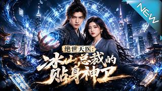 绝世天医：冰山总裁的贴身神卫