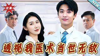 透眡我毉術儅世無敵