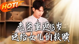 Dad Returns to 18: A Redemption for His Daughter