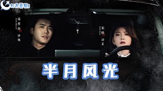 半月風光：瘋批夫妻逆轉人生