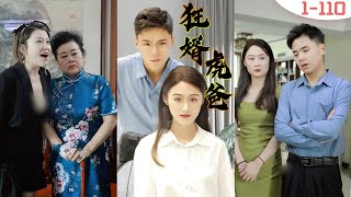 狂婿虎爸：逆境中的奪愛與逆襲