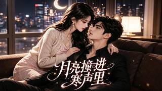 月亮撞进寒声里