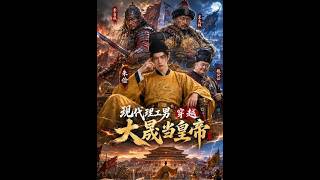A Modern Tech Geek Crosses to the Great Sheng and Becomes Emperor