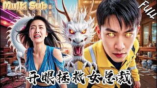 邪王真眼：窮小夥解鎖女縂裁躰內秘寶