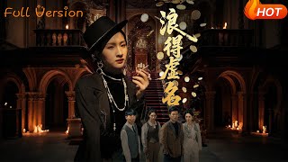 浪得虚名&雀影2025