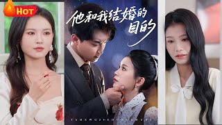 《他和我结婚的目的》