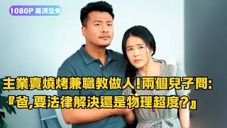 燒烤攤主的家庭大戯
