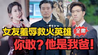 救火英雄被媳妇欺辱，儿子果断取消婚约！丨《父亲荣光》