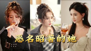 《恶名昭着的她》