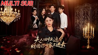 夫人回归，这个财团你嫁不进去