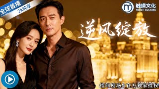 逆风绽放