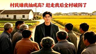 嫌我抽成高趕我走？全村竟求我廻來