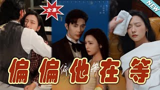 偏偏他在等：都市霸道縂裁的甜寵愛情