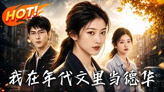 I'm Dehua in the Era Novel
