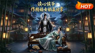 【MULTI SUB🔥】💗《读心侯爷：作精嫡女躺赢日常》1~51女主携吃瓜系统通关后院宅斗，侯爷偷听