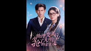 小助理变美后，抢了大明星的金主